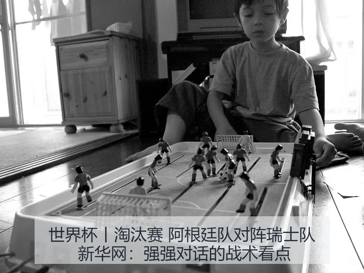 世界杯丨淘汰赛 阿根廷队对阵瑞士队:强强对话的战术看点
